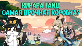 Кирара | Как за Неё Играть? | Опыт Игры/Гайд | Геншин Импакт Кирара