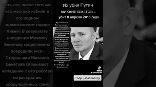 Их убил Путин и Лукашенко.