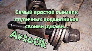 Самый простой съёмник ступичных подшипников своими руками...