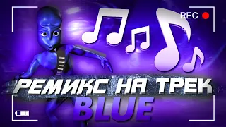 Я Сделал РЕМИКС на Трек BLUE в Стиле 2020 года!