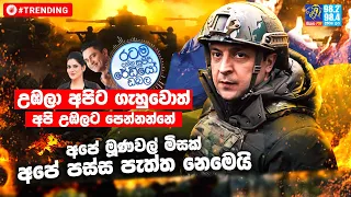 @Siyatha FM MORNING SHOW-2022 02 28 | අපි උඹලට පෙන්නන්නේ අපේ මූණවල් මිසක් අපේ පස්ස පැත්ත නෙමෙයි