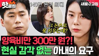 산정기준보다 2배 더?! 현실감각 없는 아내의 무리한 양육비 요구｜이혼숙려캠프: 새로고침｜JTBC 240516 방송 외