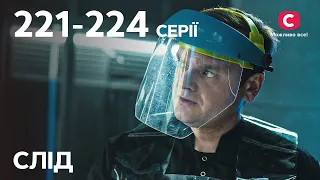 Сериал След: 221–224 серии | ДЕТЕКТИВ | СЕРИАЛЫ СТБ | ДЕТЕКТИВНЫЕ СЕРИАЛЫ | УКРАИНА