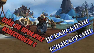 Как прокачать репутацию/известность с Клыкаррами. World of Warcraft: Dragonflight.10.0