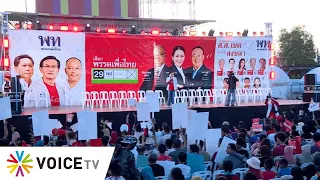 LIVE #เพื่อไทย ปราศรัยสงขลา ปักธง #คิดใหญ่ทำเป็นเพื่อไทยทุกคน ปักหมุด #แลนด์สไลด์