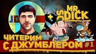 ЧИТЕРИМ С ДЖУМБЛЕРОМ #1 | ПУДЖ СПАСАЕТ СЛАРКА