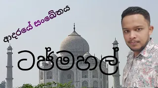 ආදරයේ සංකේතය ටජ්මහල්