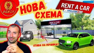 " ОТДАВАМ КОЛИ ПОД НАЕМ " #1 - RENT A CAR SIMULATOR 24 #rentacarsimulator24