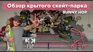 Обзор крытого скейт-парка Bunny Hop от Кати Шенгелия // Skate Spot