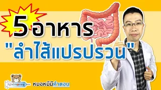 5 อาหารทำให้ลำไส้แปรปรวน ท้องเสีย ถ่ายบ่อย | หมอหมีมีคำตอบ