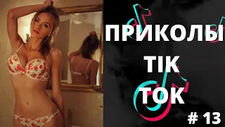 ПРИКОЛЫ TIK TOK| ЛУЧШИЕ ПРИКОЛЫ 2021 | ЧУДИКИ ТИКТОК 2021 | НОВЫЕ ПРИКОЛЫ 2021 #13