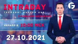 ️Торговля на форекс. Активный интрадей 27.10.2021 г. с Романом Шевченко