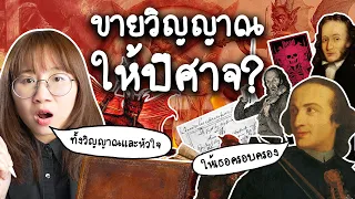 ทำไมต้องขายวิญญาณให้ปีศาจ? | Point of View x LINE WEBTOON