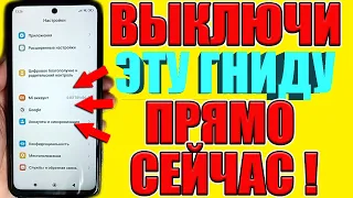 СРОЧНО ВЫКЛЮЧИ ЭТУ ГНИДУ НА СВОЕМ ТЕЛЕФОНЕ ❗ВЫКЛЮЧАЕМ САМЫЕ ВРЕДНЫЕ НАСТРОЙКИ В АНДРОИД❌