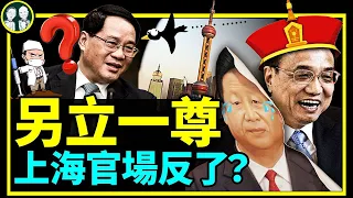 上海官場冒出新一尊，不是李克強！黨媒頭版又出狀況！兩家報紙挖坑，習近平能爬上來嗎？（老北京茶館/第728集/2022/06/02）