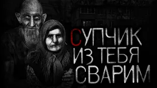 СУПЧИК ИЗ ТЕБЯ СВАРИМ... - Страшные истории