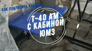 #38. Т-40АМ с кабиной ЮМЗ. РЕМОНТ от А до Я.(38. Как покрасил кабину.)