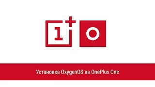 Установка OxygenOS на OnePlus One