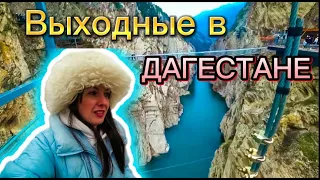 Выходные в ДАГЕСТАНЕ. Куда съездить?