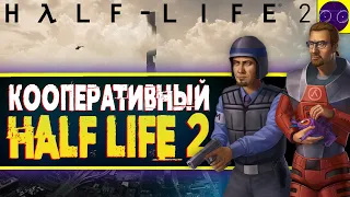 ЛЕГЕНДАРНАЯ ИГРА в КООПЕ - Half-Life 2 (2024) Часть 2