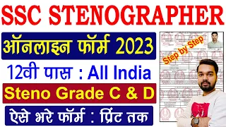 SSC Stenographer Online Form 2023 Kaise Bhare | How to fill SSC Stenographer Online Form 2023