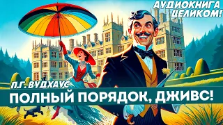 АУДИОКНИГА ЦЕЛИКОМ! Полный порядок, Дживс! | РОМАН | Дживс и Вустер | П.Г. Вудхаус