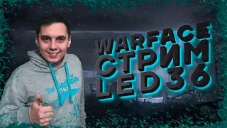 WARFACE STREAM  РОФЛИМ НА РМ БУСТ ПО 1 ЛИГИ