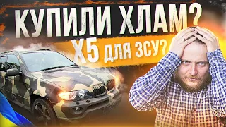 BMW X5 для ЗСУ! Купили хлам по низу рынка?!