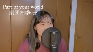 Part of your world を1発撮りで歌ってみた結果（最後までミテネ）