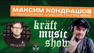 Максим Кондрашов, Maschina Records - подробности о релизе альбома группы КИНО "Любовь это не шутка"