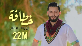 Raouf Maher - Khatafa | خطافة (Clip Officiel)