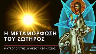 Η Μεταμόρφωση του Κυρίου - Μητροπολίτης Λεμεσού Αθανάσιος