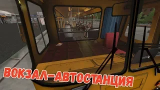 Bus Driver Simulator 2018 - Маршрут "Вокзал-Автостанция"