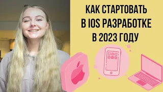 Как быстро стартовать в iOS разработке в 2023 | Что изучать, как искать работу