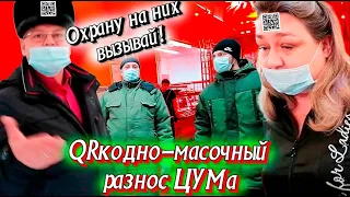 QRкодно-масочный разнос ЦУМа. Охрану вызывай здесь люди пришли. Живут по распоряжению.