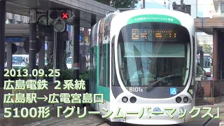 2013.09.25【Full HD front view】Hiroshima Electric Railway Type 5100 "Green Mover Max"