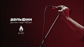 Дельфин - Рентген, Надо, 6:30 am (Live 2022)