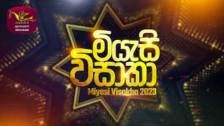 Miyesi Vishaka 2023 | මියැසි විසාකා 2023 | 2023-09-27 | School Musical Event | Rupavahini