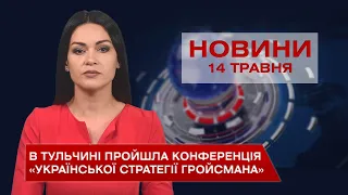 Новини Вінниці за п'ятницю, 14 травня 2021 року