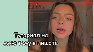 Туториал на фильтр в иншоте 🐰 Самый лучший фильтр||Americanfreeze ♥️