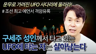 구세주 성인께서 타고 있는 UFO에 타는 자는 살아남는다 | 조선 최고 예언서 격암유록