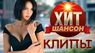 Хит Шансон Клипы #6