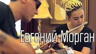 АНТИКОНЦЕРТ: ЕВГЕНИЙ МОРГАН