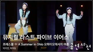 뮤지컬 라스트 파이브 이어스 프레스콜 中 A Summer in Ohio 오하이오에서의 여름 - 박지연, 최재림