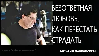 Безответная любовь, как перестать страдать Михаил Лабковский