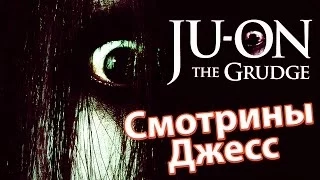 Смотрины Джесс -  Ju-on: The Grudge + Веб камера