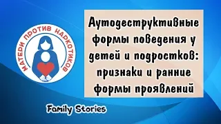 Аутодеструктивные формы поведения у детей и подростков: ранние формы проявлений