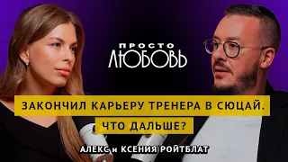 Завершил карьеру тренера СЮЦАЙ. ЧТО ДАЛЬШЕ? Подкаст Алекса и Ксении Ройтблат