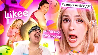 ▷ LIKEE ОТМЕНЯЕТ ДЕТСТВО 9 (теперь без багов) | РЕАКЦИЯ на БРИДЖ