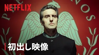 『彼の王国』シーズン2 初出し映像 - Netflix